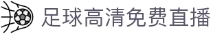 直播MAX-雨燕360直播免费看，体育赛事高清同步收看